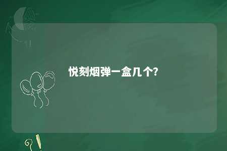 悦刻烟弹一盒几个�？ 